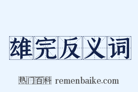 雄完反义词是什么意思的图片